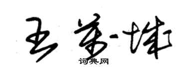 朱锡荣王万城草书个性签名怎么写