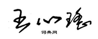 朱锡荣王心瑶草书个性签名怎么写