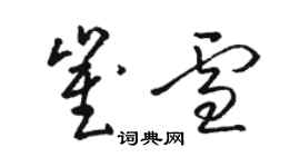 骆恒光崔雪草书个性签名怎么写
