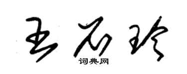 朱锡荣王石玲草书个性签名怎么写