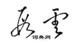 骆恒光段云草书个性签名怎么写