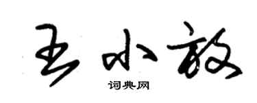 朱锡荣王小放草书个性签名怎么写