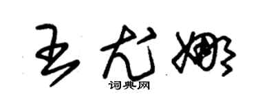 朱锡荣王尤娜草书个性签名怎么写