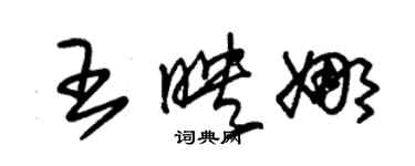 朱锡荣王映娜草书个性签名怎么写