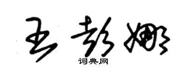 朱锡荣王彭娜草书个性签名怎么写