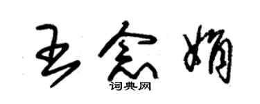 朱锡荣王念娟草书个性签名怎么写