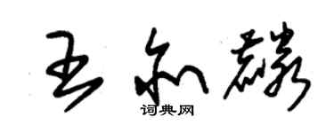 朱锡荣王亦麟草书个性签名怎么写