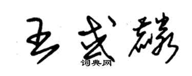 朱锡荣王或麟草书个性签名怎么写