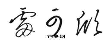 骆恒光雷可欣草书个性签名怎么写