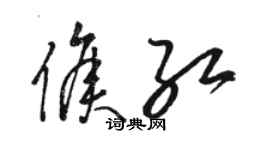骆恒光侯红草书个性签名怎么写