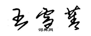 朱锡荣王雪菁草书个性签名怎么写