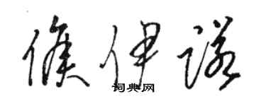 骆恒光侯伊诺草书个性签名怎么写