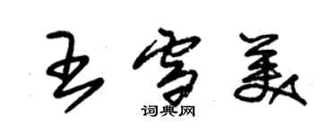 朱锡荣王雪美草书个性签名怎么写