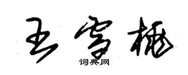 朱锡荣王雪桃草书个性签名怎么写