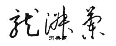 骆恒光龙淑兰草书个性签名怎么写
