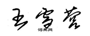朱锡荣王雪营草书个性签名怎么写