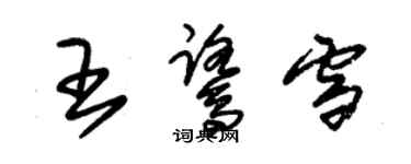 朱锡荣王鹭雪草书个性签名怎么写