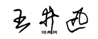朱锡荣王井迅草书个性签名怎么写