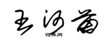 朱锡荣王河苗草书个性签名怎么写