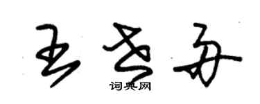 朱锡荣王世舟草书个性签名怎么写