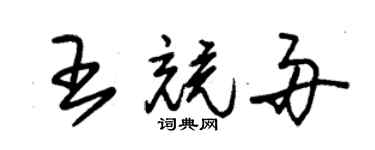 朱锡荣王竞舟草书个性签名怎么写