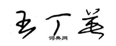 朱锡荣王丁英草书个性签名怎么写