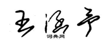朱锡荣王涵予草书个性签名怎么写