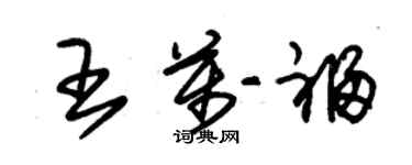 朱锡荣王万福草书个性签名怎么写