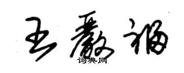 朱锡荣王严福草书个性签名怎么写