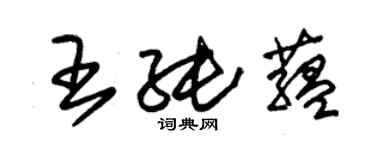 朱锡荣王纯蕴草书个性签名怎么写
