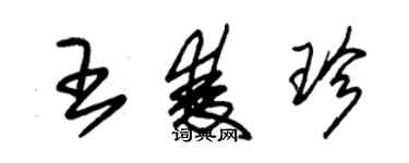 朱锡荣王双珍草书个性签名怎么写