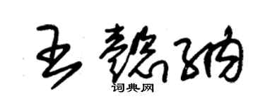 朱锡荣王懿纳草书个性签名怎么写