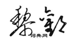 骆恒光黎欢草书个性签名怎么写