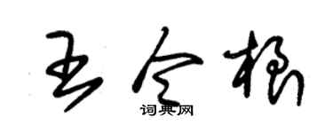 朱锡荣王令根草书个性签名怎么写