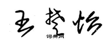 朱锡荣王楚怡草书个性签名怎么写