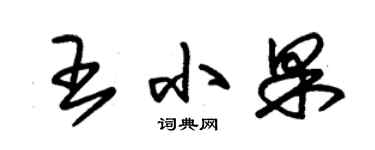 朱锡荣王小果草书个性签名怎么写