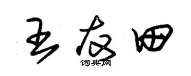 朱锡荣王友田草书个性签名怎么写