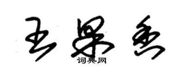 朱锡荣王果香草书个性签名怎么写