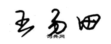 朱锡荣王易田草书个性签名怎么写