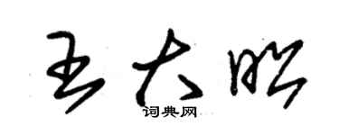 朱锡荣王大昭草书个性签名怎么写