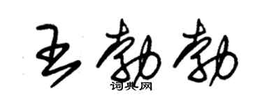 朱锡荣王勃勃草书个性签名怎么写