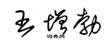 朱锡荣王增勃草书个性签名怎么写