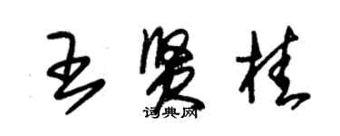 朱锡荣王贤桂草书个性签名怎么写