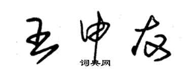 朱锡荣王申友草书个性签名怎么写