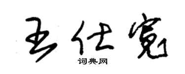 朱锡荣王仕宽草书个性签名怎么写