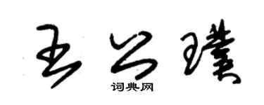 朱锡荣王公璞草书个性签名怎么写
