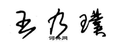 朱锡荣王乃璞草书个性签名怎么写