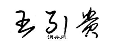 朱锡荣王引贵草书个性签名怎么写