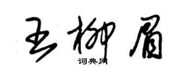 朱锡荣王柳眉草书个性签名怎么写