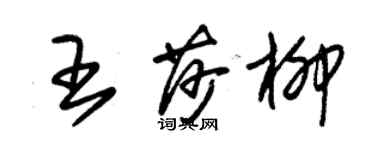 朱锡荣王莎柳草书个性签名怎么写